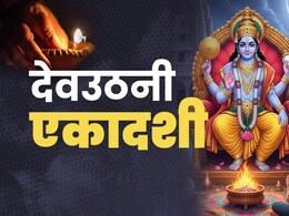 Dev Uthani Ekadashi 2025: 1 या 2 नवंबर कब है देवउठनी एकादशी? जानें सही तिथि और जगत के पालनहार भगवान विष्णु को लगाया जाने वाला भोग