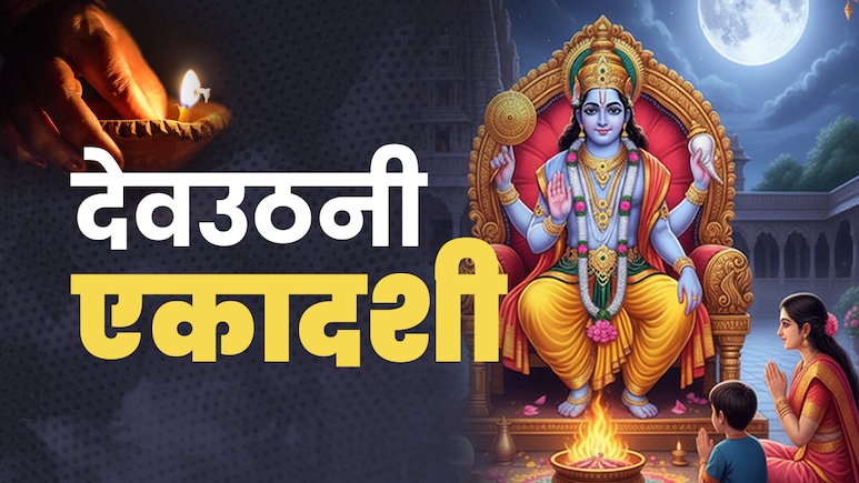 Dev Uthani Ekadashi 2025: 1 या 2 नवंबर कब है देवउठनी एकादशी? जानें सही तिथि और जगत के पालनहार भगवान विष्णु को लगाया जाने वाला भोग
