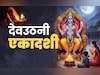 Dev Uthani Ekadashi 2025: देवउठनी एकादशी का पुण्यफल पाने के लिए जानें क्या करें और क्या न करें
