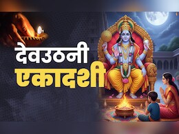 Dev Uthani Ekadashi 2025: देवउठनी एकादशी का पुण्यफल पाने के लिए जानें क्या करें और क्या न करें