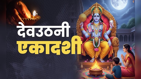 Dev Uthani Ekadashi 2025: देवउठनी एकादशी का पुण्यफल पाने के लिए जानें क्या करें और क्या न करें