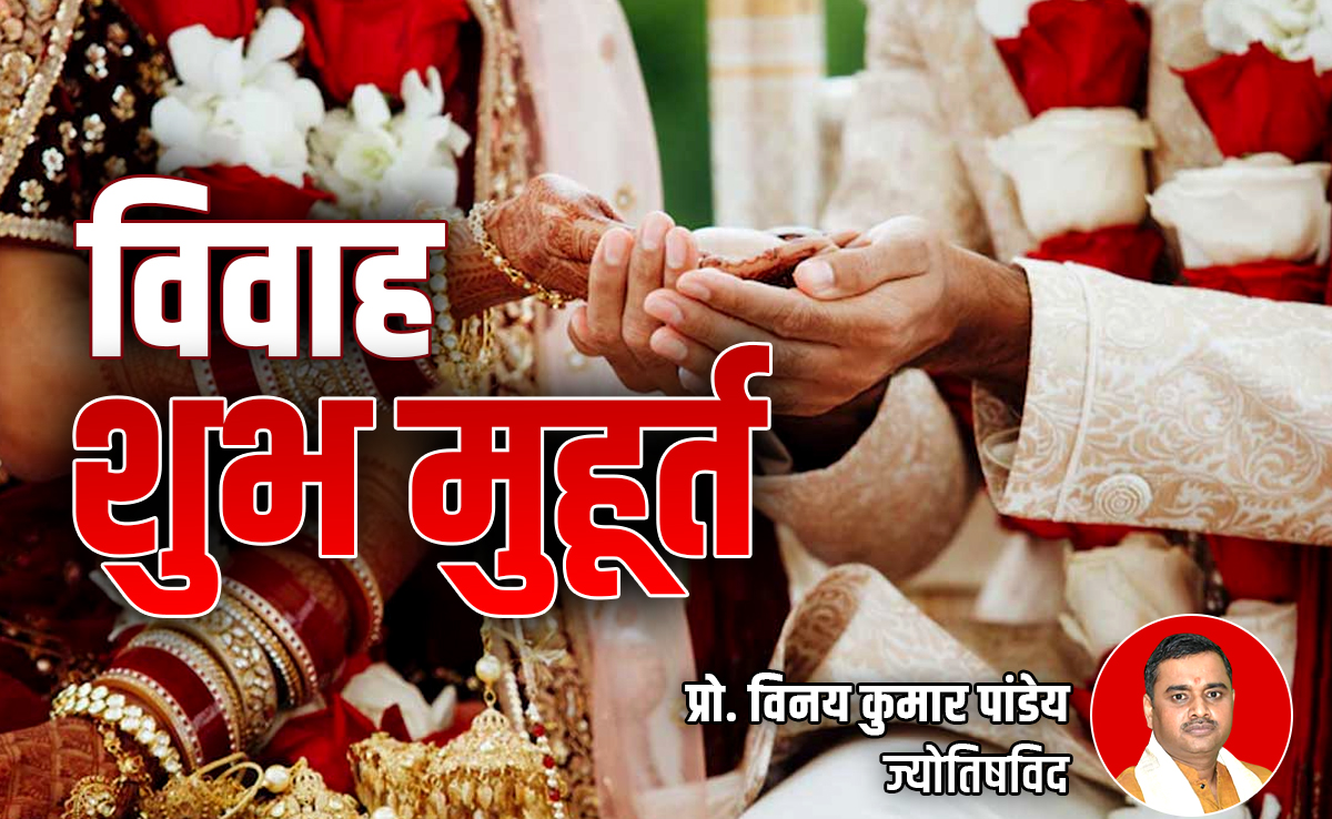 Vivah muhurat 2025: चार्तुमास खत्म होते ही शुरू होगी चट मंगनी पट शादी, जानें विवाह के सारे शुभ मुहूर्त