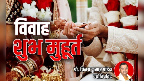 Vivah muhurat 2025: चार्तुमास खत्म होते ही शुरू होगी चट मंगनी पट शादी, जानें विवाह के सारे शुभ मुहूर्त