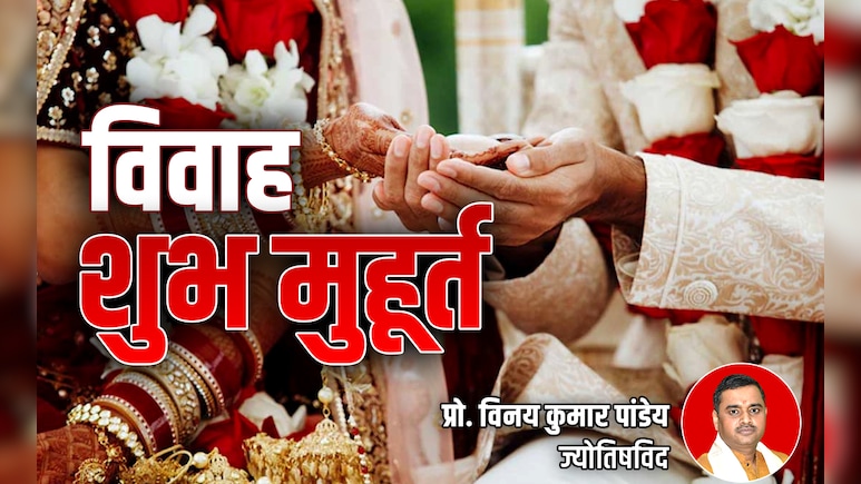 Vivah muhurat 2025: चार्तुमास खत्म होते ही शुरू होगी चट मंगनी पट शादी, जानें विवाह के सारे शुभ मुहूर्त