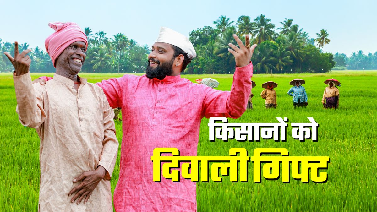 किसानों को दिवाली गिफ्ट: 2 लाख का सामान केवल 20 हजार में, सरकार ने बढ़ाकर 90% कर दिया अनुदान