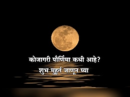 Sharad Purnima 2025: 6 की 7 ऑक्टोबर, शरद पौर्णिमा कधी आहे? पूजा विधी, शुभ मुहूर्त आणि धार्मिक महत्त्व जाणून घ्या Sharad Purnima 2025: 6 की 7 ऑक्टोबर, शरद पौर्णिमा कधी आहे? पूजा विधी, शुभ मुहूर्त आणि धार्मिक महत्त्व जाणून घ्या
