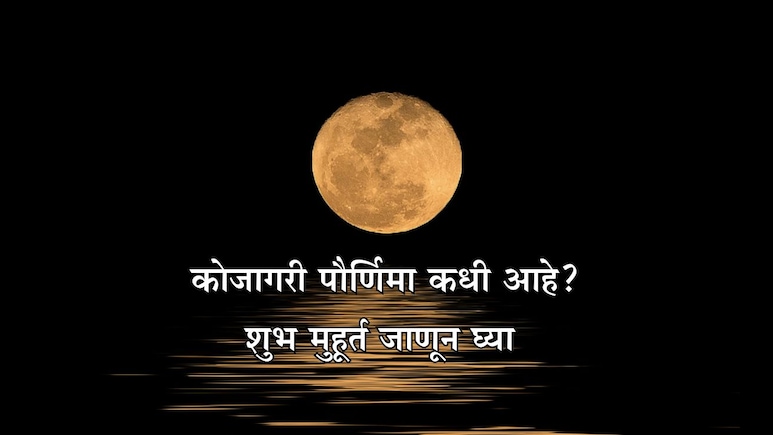 Sharad Purnima 2025: 6 की 7 ऑक्टोबर, कोजागरी पौर्णिमा कधी? पूजा विधी, मुहूर्त आणि धार्मिक महत्त्व जाणून घ्या Sharad Purnima 2025: 6 की 7 ऑक्टोबर, कोजागरी पौर्णिमा कधी? पूजा विधी, मुहूर्त आणि धार्मिक महत्त्व जाणून घ्या