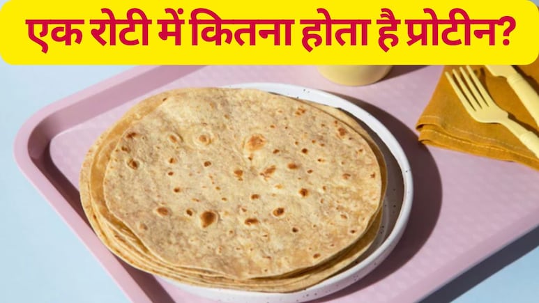 एक रोटी में कितना होता है प्रोटीन, रोटी खाने के क्या फायदे हैं? एक रोटी में कितना होता है प्रोटीन, रोटी खाने के क्या फायदे हैं?