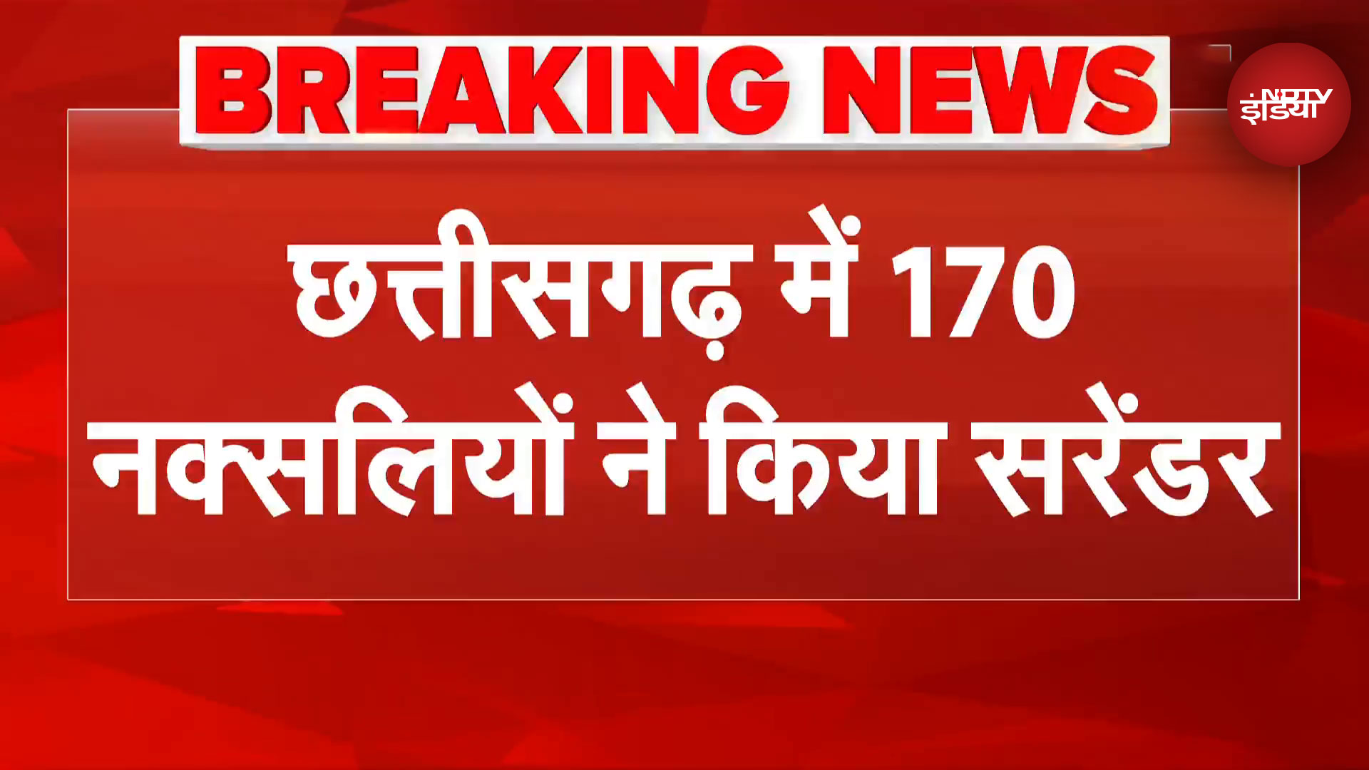 Chhattisgarh Naxal Surrender: छत्तीसगढ़ में 170 नक्सलियों ने आत्मसमर्पण किया | Breaking News