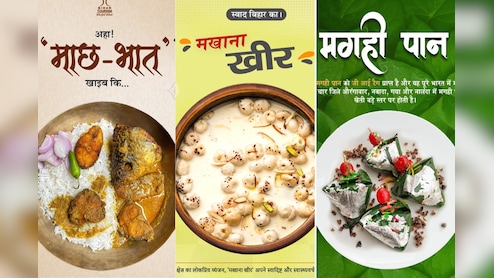मछली, मखाना और पान... बिहार का स्वाद कैसे बना सियासत का औजार?