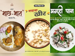 मछली, मखाना और पान... बिहार का स्वाद कैसे बना सियासत का औजार? मछली, मखाना और पान... बिहार का स्वाद कैसे बना सियासत का औजार?