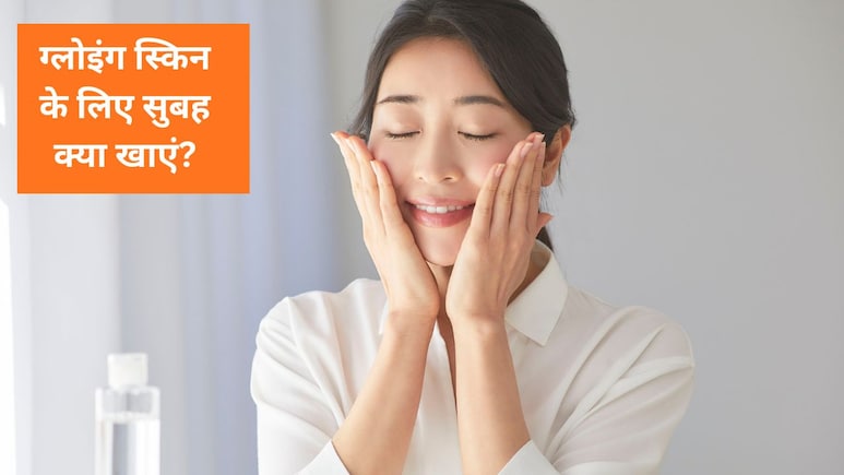 स्किन पर ग्लो लाना है तो रोज सुबह खाली पेट करें इन 3 चीजों का सेवन, कुछ ही दिनों में दमकने लगेगी त्वचा स्किन पर ग्लो लाना है तो रोज सुबह खाली पेट करें इन 3 चीजों का सेवन, कुछ ही दिनों में दमकने लगेगी त्वचा