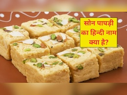 सोन पापड़ी को हिंदी में क्या कहते हैं? 99% को नहीं पता नाम, सोन पापड़ी का आविष्कार किस देश ने किया था, जानें यहां सोन पापड़ी को हिंदी में क्या कहते हैं? 99% को नहीं पता नाम, सोन पापड़ी का आविष्कार किस देश ने किया था, जानें यहां