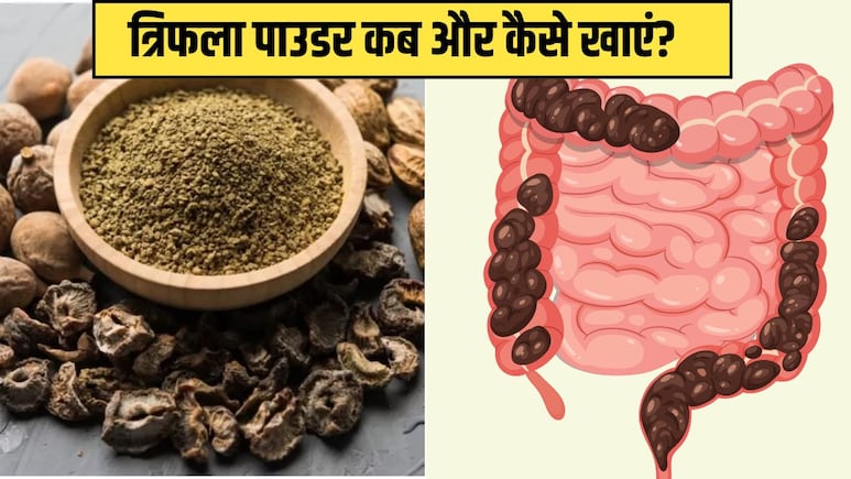 पेट साफ करने के लिए Triphala Powder कब और कैसे खाए? पेट साफ करने के लिए Triphala Powder कब और कैसे खाए?