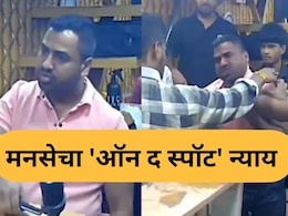 MNS : ‘पगार देतोस की नाही?’... महिलेच्या तक्रारीनंतर मनसेची 'ऑन-द-स्पॉट' ॲक्शन! सलून मालकाला बेदम मारहण, Video MNS : ‘पगार देतोस की नाही?’... महिलेच्या तक्रारीनंतर मनसेची 'ऑन-द-स्पॉट' ॲक्शन! सलून मालकाला बेदम मारहण, Video