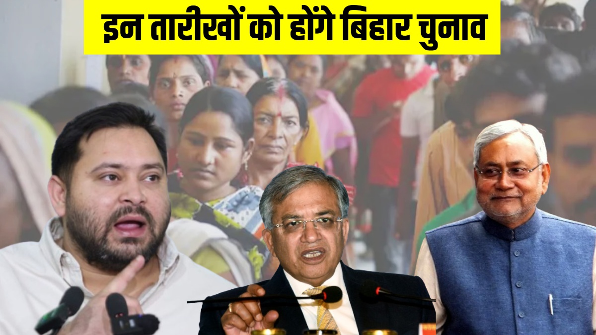 Bihar Election Date: 2 चरणों में होगा बिहार चुनाव, नतीजे 14 नवंबर को, जानें आपके शहर में कब डाले जाएंगे वोट