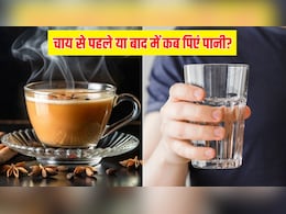 चाय से पहले या बाद में, कब पीना चाहिए पानी? डॉक्टर से जान लें जवाब चाय से पहले या बाद में, कब पीना चाहिए पानी? डॉक्टर से जान लें जवाब