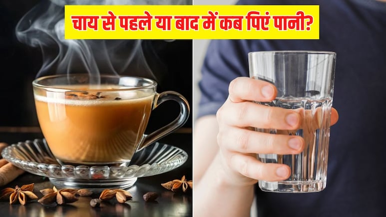 चाय से पहले या बाद में, कब पीना चाहिए पानी? डॉक्टर से जान लें जवाब चाय से पहले या बाद में, कब पीना चाहिए पानी? डॉक्टर से जान लें जवाब
