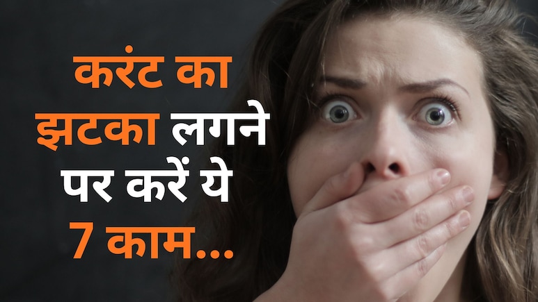 आपके आस-पास किसी को लग जाए करंट का झटका तो सबसे पहले क्या करें, जानिए यहां