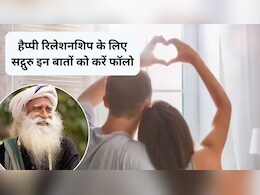 सद्गुरु के 5 प्रभावशाली लव कोट्स जो रिश्ते को बनाएंगे मजबूत और खुशहाल, कभी नहीं होगी लड़ाई सद्गुरु के 5 प्रभावशाली लव कोट्स जो रिश्ते को बनाएंगे मजबूत और खुशहाल, कभी नहीं होगी लड़ाई