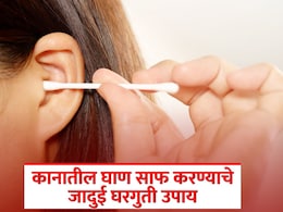 Ear Wax Removal: कान साफ करण्याचा 'हा' आहे सुरक्षित मार्ग; 5 घरगुती उपायांनी मळ होईल छू-मंतर! Ear Wax Removal: कान साफ करण्याचा 'हा' आहे सुरक्षित मार्ग; 5 घरगुती उपायांनी मळ होईल छू-मंतर!