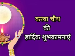 Happy Karwa Chauth 2025: करवा चौथ व्रत आज, प्यार के इन खूबसूरत संदेशों से करें रिश्ते को और मजबूत