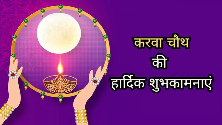 Happy Karwa Chauth 2025: करवा चौथ व्रत आज, प्यार के इन खूबसूरत संदेशों से करें रिश्ते को और मजबूत Happy Karwa Chauth 2025: करवा चौथ व्रत आज, प्यार के इन खूबसूरत संदेशों से करें रिश्ते को और मजबूत