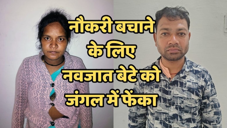 4 दिन के बेटे को मां-बाप ने जंगल में पत्थर से दबाया, एमपी में आखिर शिक्षक दंपती क्यों बन गए हैवान ? 4 दिन के बेटे को मां-बाप ने जंगल में पत्थर से दबाया, एमपी में आखिर शिक्षक दंपती क्यों बन गए हैवान ?