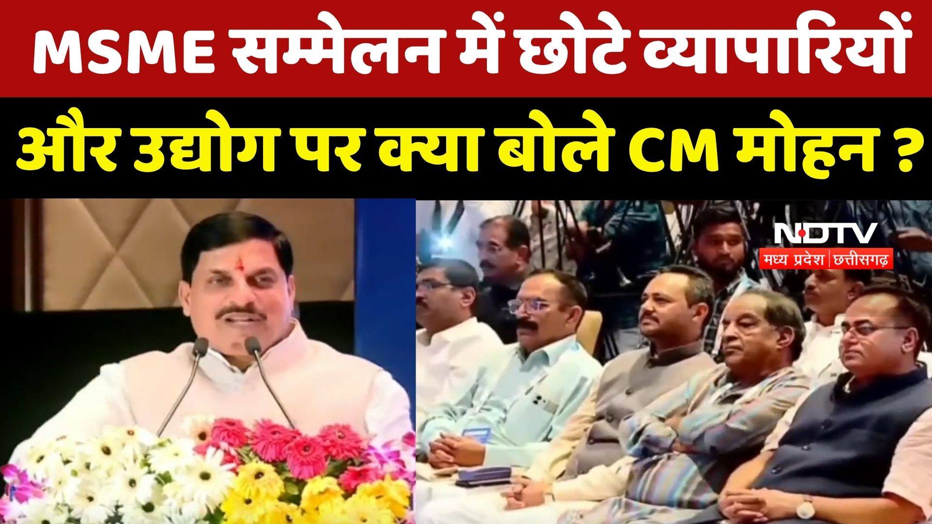 Bhopal News : MSME Conference में छोटे व्यापारियों और उद्योग पर क्या बोले CM Mohan Yadav ?