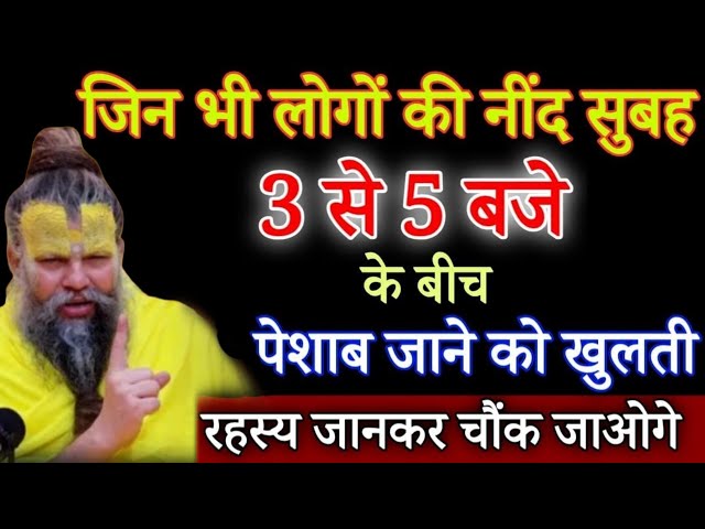 जिन भी लोगों की नींद सुबह 3 से 5 बजे के बीच पेशाब जाने को खुलती हैं, Premanand जी से जानिए इसके पीछे का रहस्य