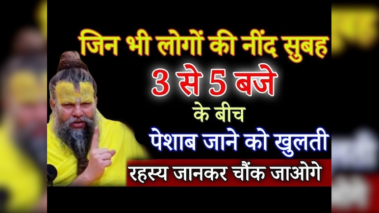 जिन भी लोगों की नींद सुबह 3 से 5 बजे के बीच पेशाब जाने को खुलती हैं, Premanand जी से जानिए इसके पीछे का रहस्य