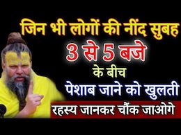 जिन भी लोगों की नींद सुबह 3 से 5 बजे के बीच पेशाब जाने को खुलती हैं, Premanand जी से जानिए इसके पीछे का रहस्य जिन भी लोगों की नींद सुबह 3 से 5 बजे के बीच पेशाब जाने को खुलती हैं, Premanand जी से जानिए इसके पीछे का रहस्य
