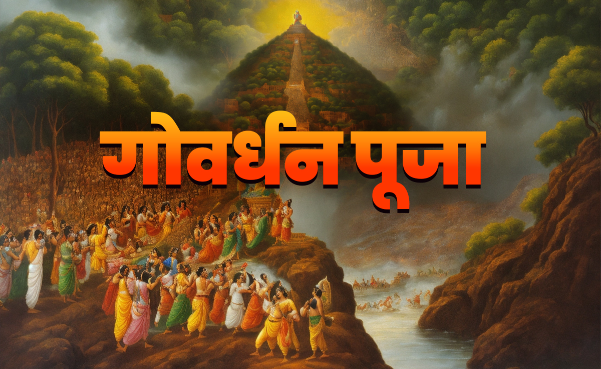 Govardhan Puja 2025: आज नहीं कल होगी गोवर्धन पूजा, जानें कारण, पूजा का शुभ मुहूर्त और विधि