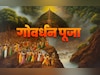 Govardhan Puja 2025: आज नहीं कल होगी गोवर्धन पूजा, जानें कारण, पूजा का शुभ मुहूर्त और विधि