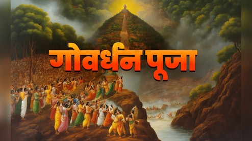 Govardhan Puja 2025: आज नहीं कल होगी गोवर्धन पूजा, जानें कारण, पूजा का शुभ मुहूर्त और विधि