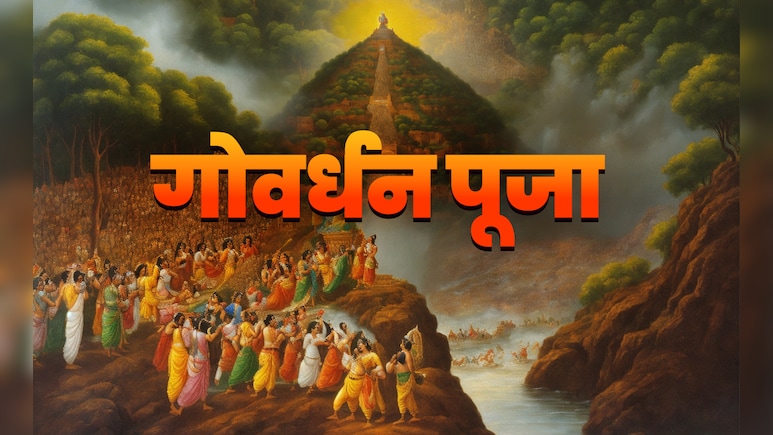 Govardhan Puja 2025: आज नहीं कल होगी गोवर्धन पूजा, जानें कारण, पूजा का शुभ मुहूर्त और विधि Govardhan Puja 2025: आज नहीं कल होगी गोवर्धन पूजा, जानें कारण, पूजा का शुभ मुहूर्त और विधि