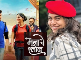 Manache Shlok: 'मना'चे श्लोक चित्रपटाला का होतोय विरोध? मृण्मयी देशपांडेने घेतला मोठा निर्णय Manache Shlok: 'मना'चे श्लोक चित्रपटाला का होतोय विरोध? मृण्मयी देशपांडेने घेतला मोठा निर्णय