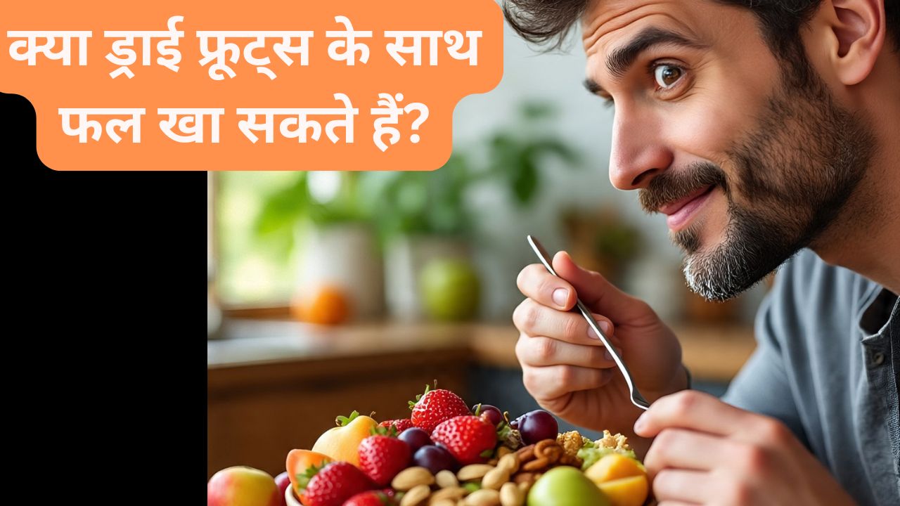 क्या नट्स को फलों के साथ खाया जा सकता है?