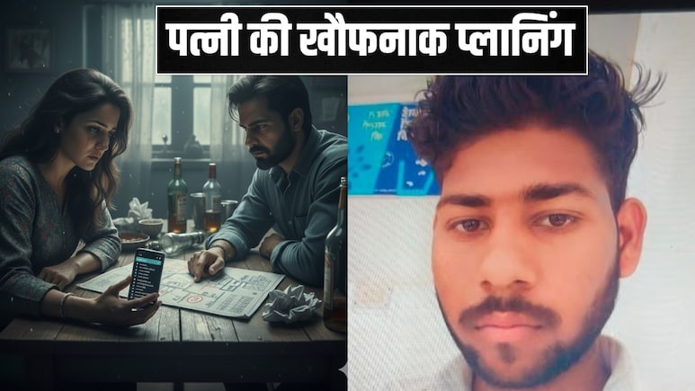 तू नहीं मारेगा तो किसी और से मरवा दूंगी... प्रेमी को तमंचा देकर पत्नी ने क्यों करवा दी पति की हत्या तू नहीं मारेगा तो किसी और से मरवा दूंगी... प्रेमी को तमंचा देकर पत्नी ने क्यों करवा दी पति की हत्या