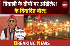 Diwali पर दीये जलाने को लेकर Akhilesh Yadav का विवादित बयान, मच गया सियासी बवाल Diwali पर दीये जलाने को लेकर Akhilesh Yadav का विवादित बयान, मच गया सियासी बवाल