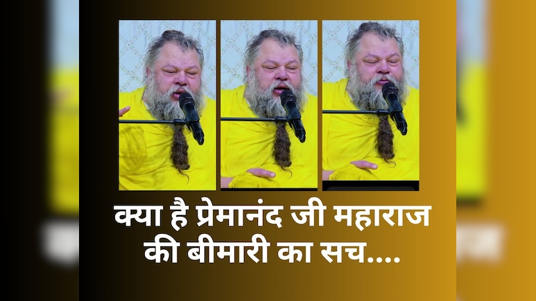 प्रेमानंद महाराज जी की तबीयत देख घबराए भक्त, लाल चेहरा और सूजी आंखें... आखिर क्या है dialysis का असर प्रेमानंद महाराज जी की तबीयत देख घबराए भक्त, लाल चेहरा और सूजी आंखें... आखिर क्या है dialysis का असर