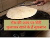 गैस पर सिंकी हुई रोटी खाने से क्या होता है? वाकई गैस पर सिंकी रोटी खाने से नुकसान होता है...?