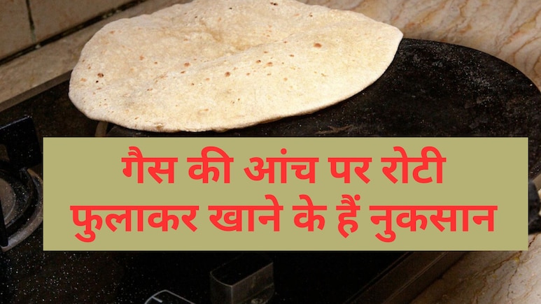 गैस पर सिंकी हुई रोटी खाने से क्या होता है? वाकई गैस पर सिंकी रोटी खाने से नुकसान होता है, जानें WHO का क्या है कहना