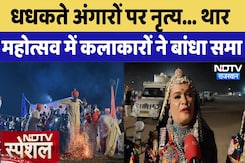 Thar Mahotsav in Barmer: थार महोत्सव में कलाकारों ने ऐसे बांधा समा|Rajasthan | NDTV Special | Latest Thar Mahotsav in Barmer: थार महोत्सव में कलाकारों ने ऐसे बांधा समा|Rajasthan | NDTV Special | Latest