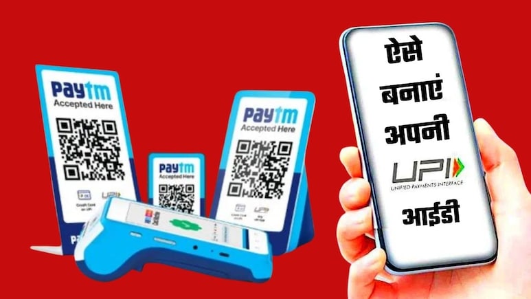 UPI New Feature: ऐसे बनाएं अपनी पसंद की यूपीआई आईडी, मोबाइल नंबर भी नहीं देना होगा, प्रोसेस नोट कर लें UPI New Feature: ऐसे बनाएं अपनी पसंद की यूपीआई आईडी, मोबाइल नंबर भी नहीं देना होगा, प्रोसेस नोट कर लें