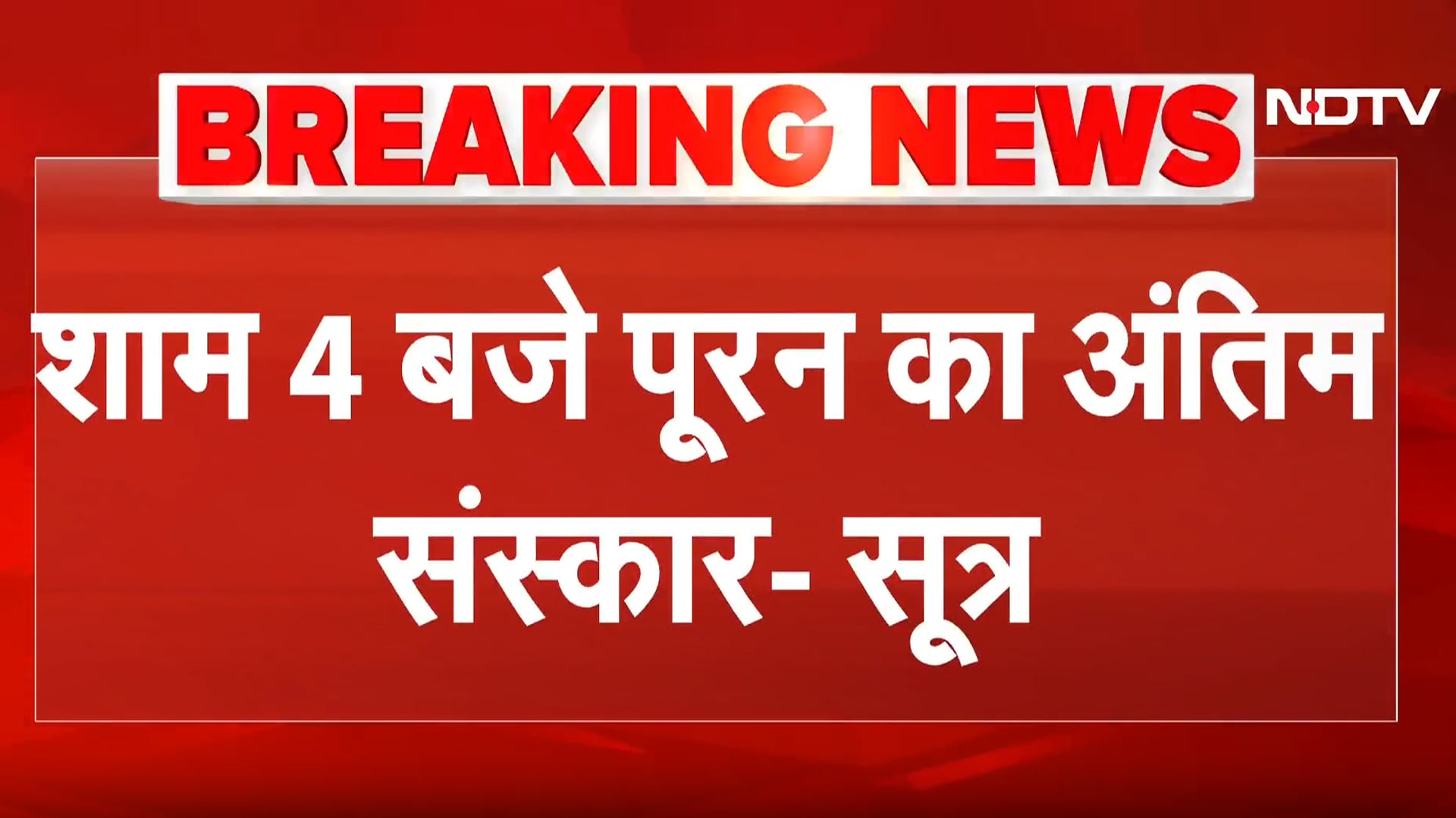 IPS Puran Singh के Postmortem के बाद शाम 4 बजे किया जाएगा अंतिम संस्कार | Breaking News