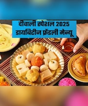Diabetes-Friendly Diwali Menu: डायबिटीज है तो अपने मेन्यू में शामिल करें ये चीज, बिना शुगर बढ़ाएं खाएं ये खाना