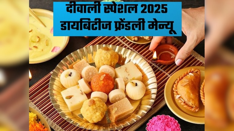 Diabetes-Friendly Diwali Menu: डायबिटीज है तो अपने मेन्यू में शामिल करें ये चीज, बिना शुगर बढ़ाएं खाएं ये खाना Diabetes-Friendly Diwali Menu: डायबिटीज है तो अपने मेन्यू में शामिल करें ये चीज, बिना शुगर बढ़ाएं खाएं ये खाना