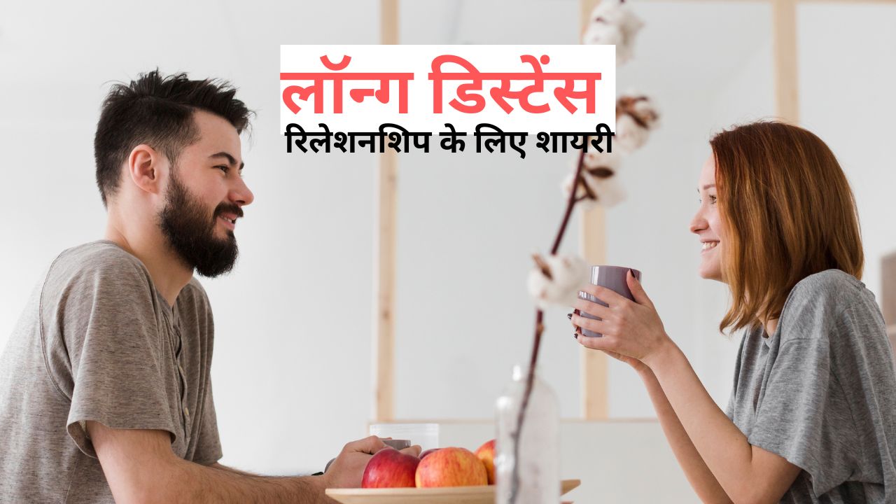 पार्टनर के साथ चल रहा है लॉन्ग डिस्टेंस रिलेशनशिप? ये शायरी भेजकर कराएं स्पेशल फील, होगा दूर होकर भी पास रहने का एहसास!