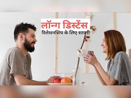 पार्टनर के साथ चल रहा है लॉन्ग डिस्टेंस रिलेशनशिप? ये शायरी भेजकर कराएं स्पेशल फील, होगा दूर होकर भी पास रहने का एहसास! पार्टनर के साथ चल रहा है लॉन्ग डिस्टेंस रिलेशनशिप? ये शायरी भेजकर कराएं स्पेशल फील, होगा दूर होकर भी पास रहने का एहसास!